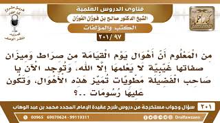 [97 -201] ما حكم المطويات التي تذكر أهوال يوم القيامة وعليها رسومات وصور؟ - الشيخ صالح الفوزان image