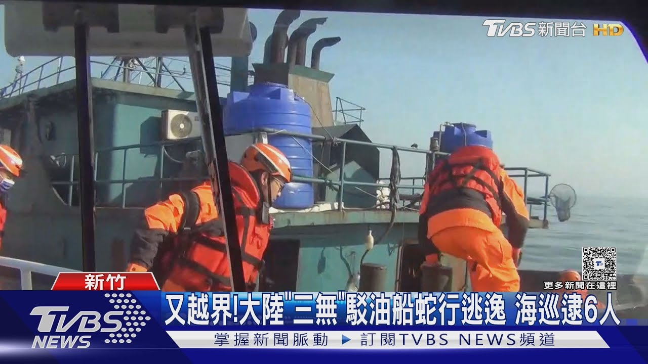 又越界! 大陸「三無」駁油船蛇行逃逸 海巡逮6人