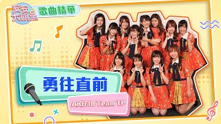 Download lagu 【歌曲精華】青春女孩們AKB48 Team TP 熱情演唱首張EP《勇往直前》 mp3 Download lagu 【歌曲精華】青春女孩們AKB48 Team TP 熱情演唱首張EP《勇往直前》 mp3