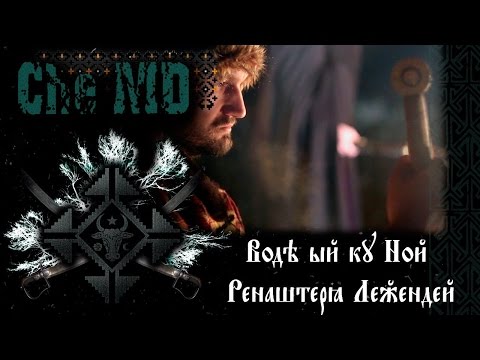 Che-MD -Водэ ый ку Ной, Ренаштеря Леӂендей [Official Music Video]