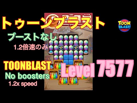 トゥーンブラスト 7577 ブーストなし toonblast No boosters