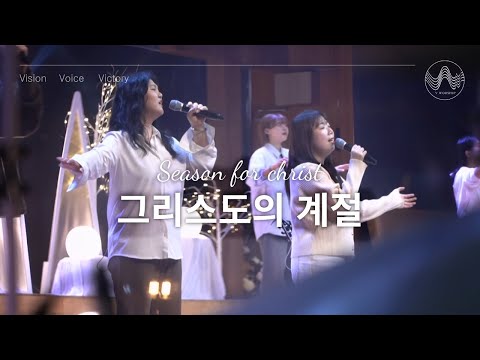 [V-WORSHIP CLIP]  그리스도의 계절