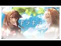 キラキラ / HoneyWorks 【EN cover】ㅤ