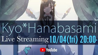 【LIVE】1周年&16万人記念配信【花鋏キョウ】