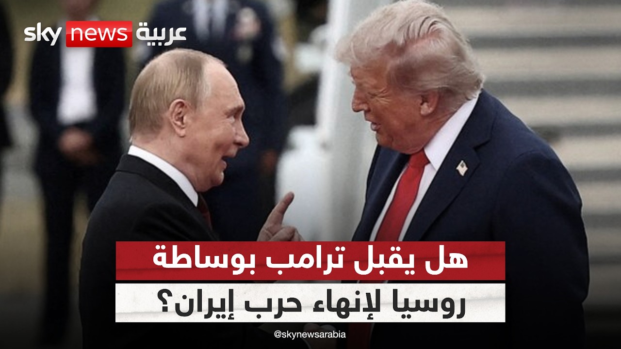 فيديو | تحرك إيراني في روسيا.. هل تنجح وساطة موسكو في حل أزمة اليورانيوم مع واشنطن؟
