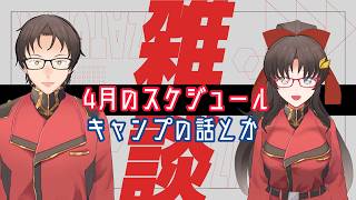 【キャンプの話とか】雑談ラジオ【4月のスケジュール作り】