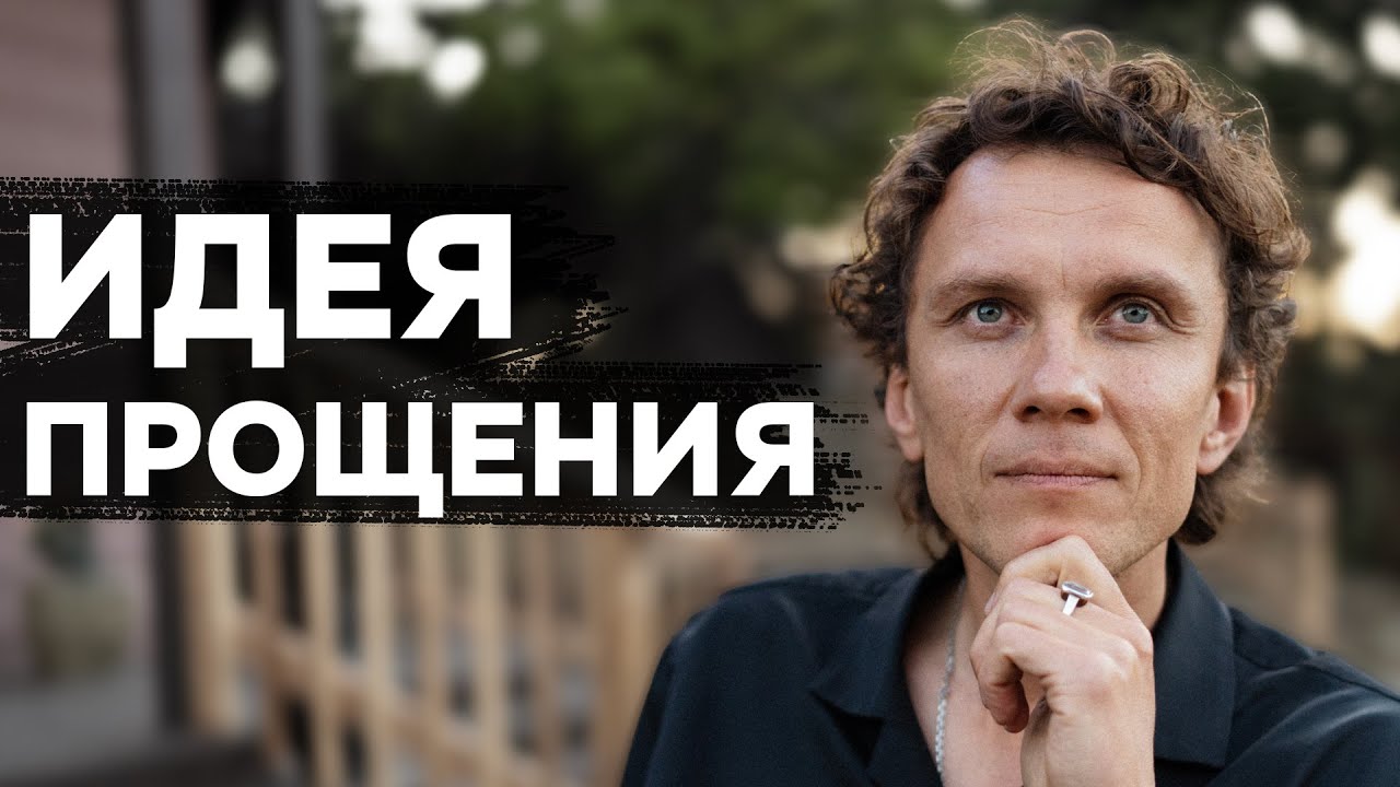 Видеоразбор «Что не является прощением, а что является? Как прощение меняет жизнь» — Александр Волчек