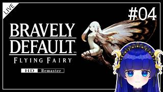 【ブレイブリーデフォルト】 祈祷衣を繕ってもらっていざ風のクリスタルへ闇を払う儀式をしに！使命に抗う勇気はあるか 【フライングフェアリー HDリマスター】 ＃04