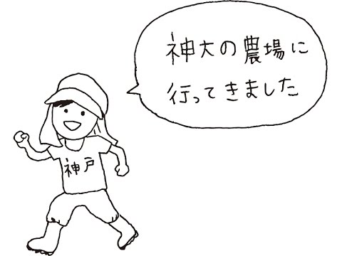 神大の農場に行ってきました