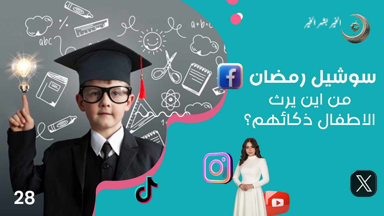 فيديو | من اين يرث الاطفال ذكائهم؟ - سوشيل رمضان - حلقة ٢٨