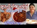 સુરતી વેજ તપેલું બનાવની પરફેક્ટ રીત Sura