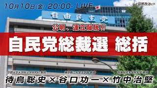 待鳥聡史×谷口功一×竹中治堅 「自民党総裁選2025 総括」 #国際政治ch 202