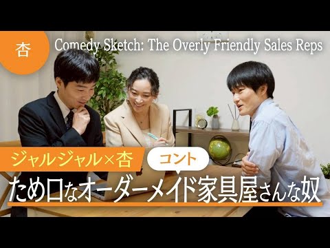 【ジャルジャル×杏】コント「タメ口なオーダーメイド家具屋さんな奴」