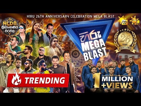 HIRU MEGA BLAST  🔥💥 | 26th ANNIVERSARY CELEBRATION | FLASHBACK | WEERAVILA | 2024-07-13