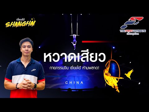 The First Ultimate เที่ยวสุดโลก EP.323 Shanghai 2024 ตอน 4