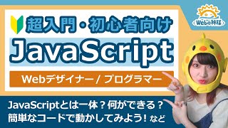 【超入門】初心者向けJavaScript解説！これから学習を始める方必見【Webデザイン・プログラミング】