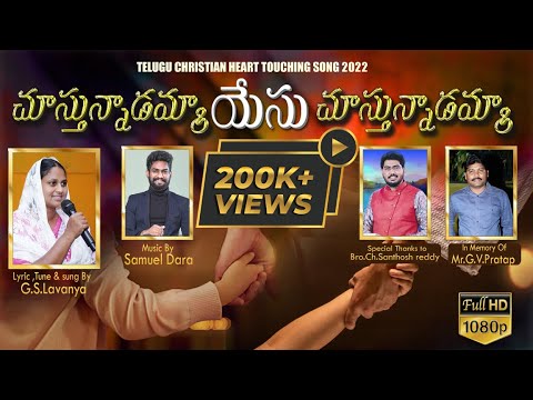 Chusthunnadamma yesu song lyrics