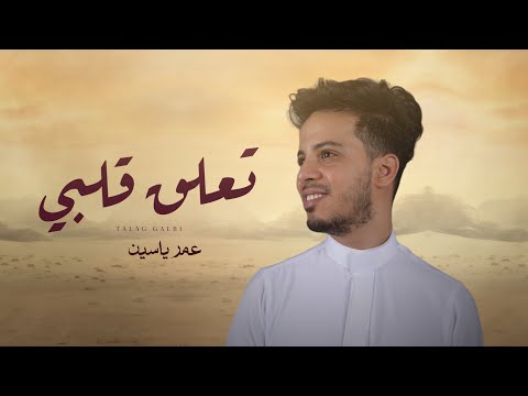 تعلق قلبي - عمر ياسين | 2024 | Taalaq Qalbi - Omar Yassen