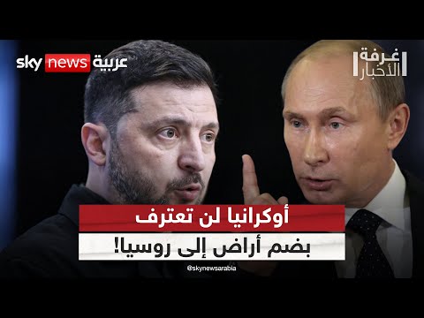فيديو | عضو بالبرلمان الأوكراني: لن نعترف بضم أراض إلى روسيا وهذا موقفنا من الناتو | #غرفة_الأخبار