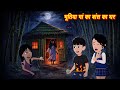 HORROR SOTRIES भूतिया माँ Bhootiya Maa Hindi Story Bhootiya Story CARTOON Horror S