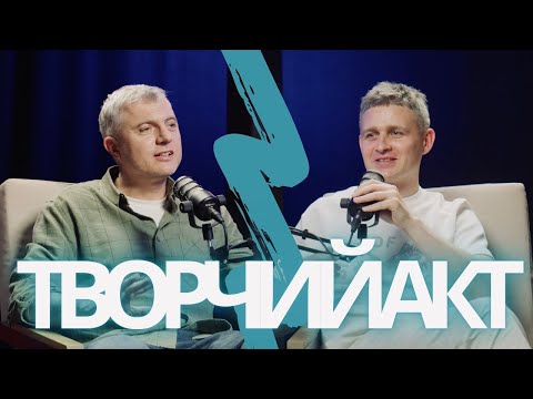 Артем Литвиненко, Едуард Нечмоглод | подкаст ТВОРЧИЙ АКТ