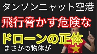 タンソンニャット国際空港停止させるドローンの正体