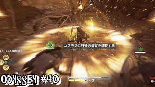 #40 アサクリに撮れ高を作ってもらう男 【ASSASSIN'S CREED ODYSSEY】