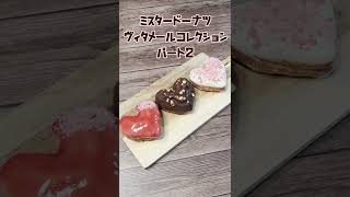 ミスタードーナツ　第2弾　ヴィタメールコレクションを1分で紹介！　#Shorts