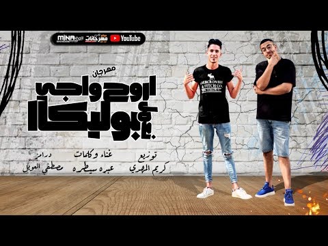 اروح واجى نعمل بوليكا عبده سيطرة