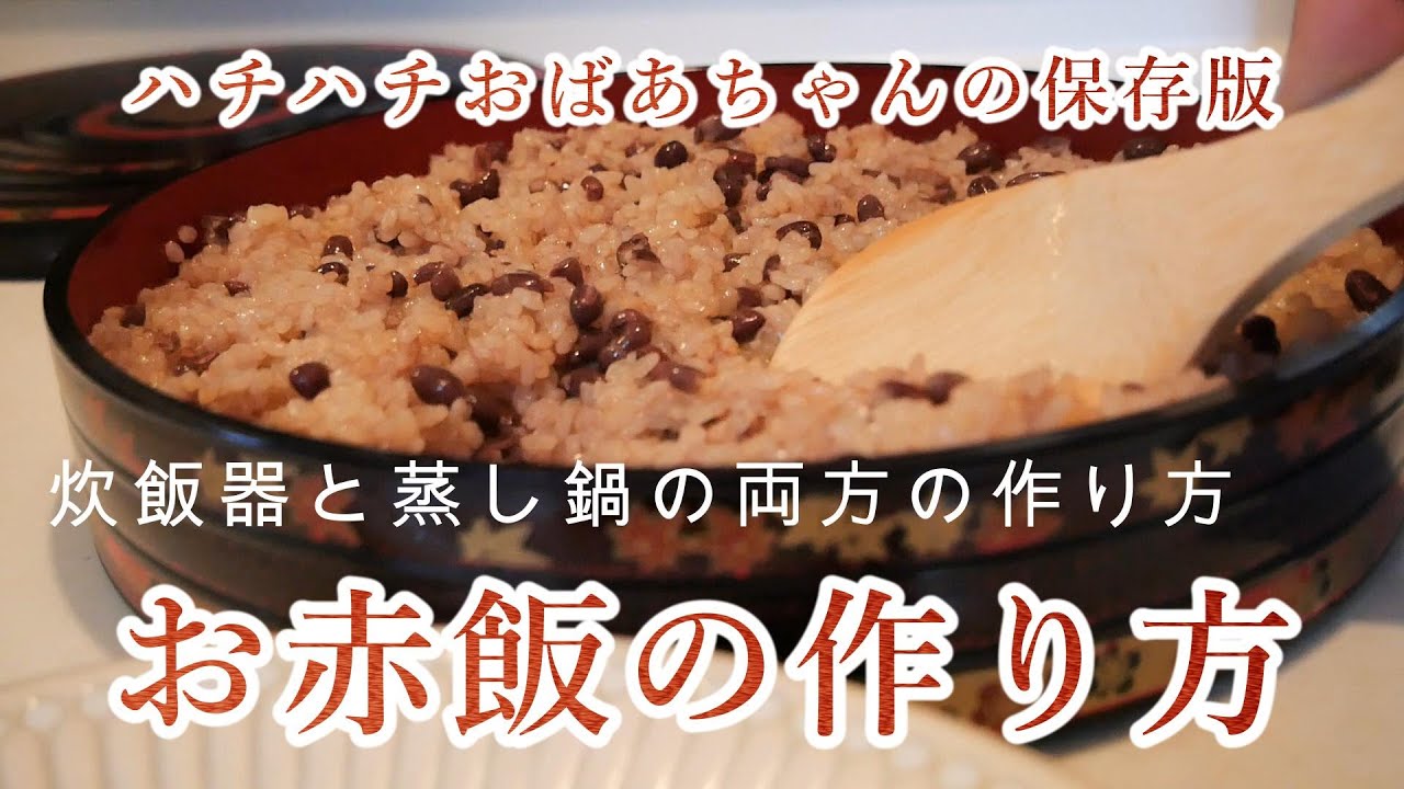 【完全保存版】ハチハチおばあちゃんのお赤飯の作り方✨✨炊飯器でも簡単に作る✨蒸し鍋でもお手軽に出来る✨この動画1本で２通りの作り方が分かる！！