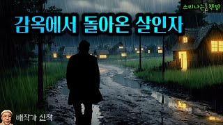 Download lagu A Mysterious Murder in a Small Town, The Killer Returns from Prison (Audiobook|Subtitles) [Horror... mp3
