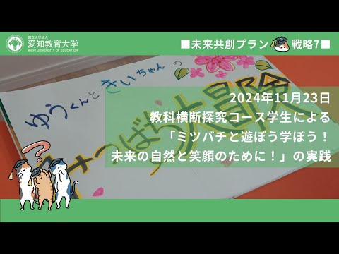 【愛知教育大学】教科横断探求プロジェクト＿教科横断探求コース学生による「ミツバチと遊ぼう学ぼう！未来の自然と笑顔のために！」の実践（未来共創プラン2024）