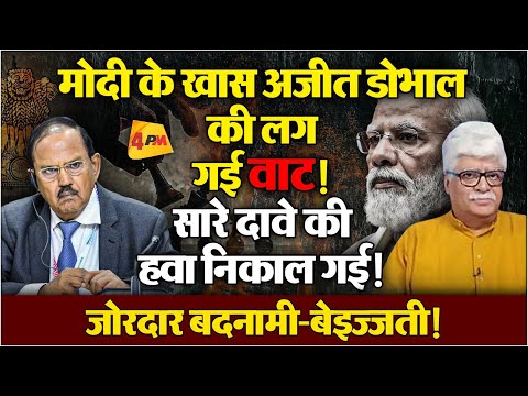 Modi के माय डियर फ्रेंड ने डोभाल के कपड़े आखिर क्यों उतारे?