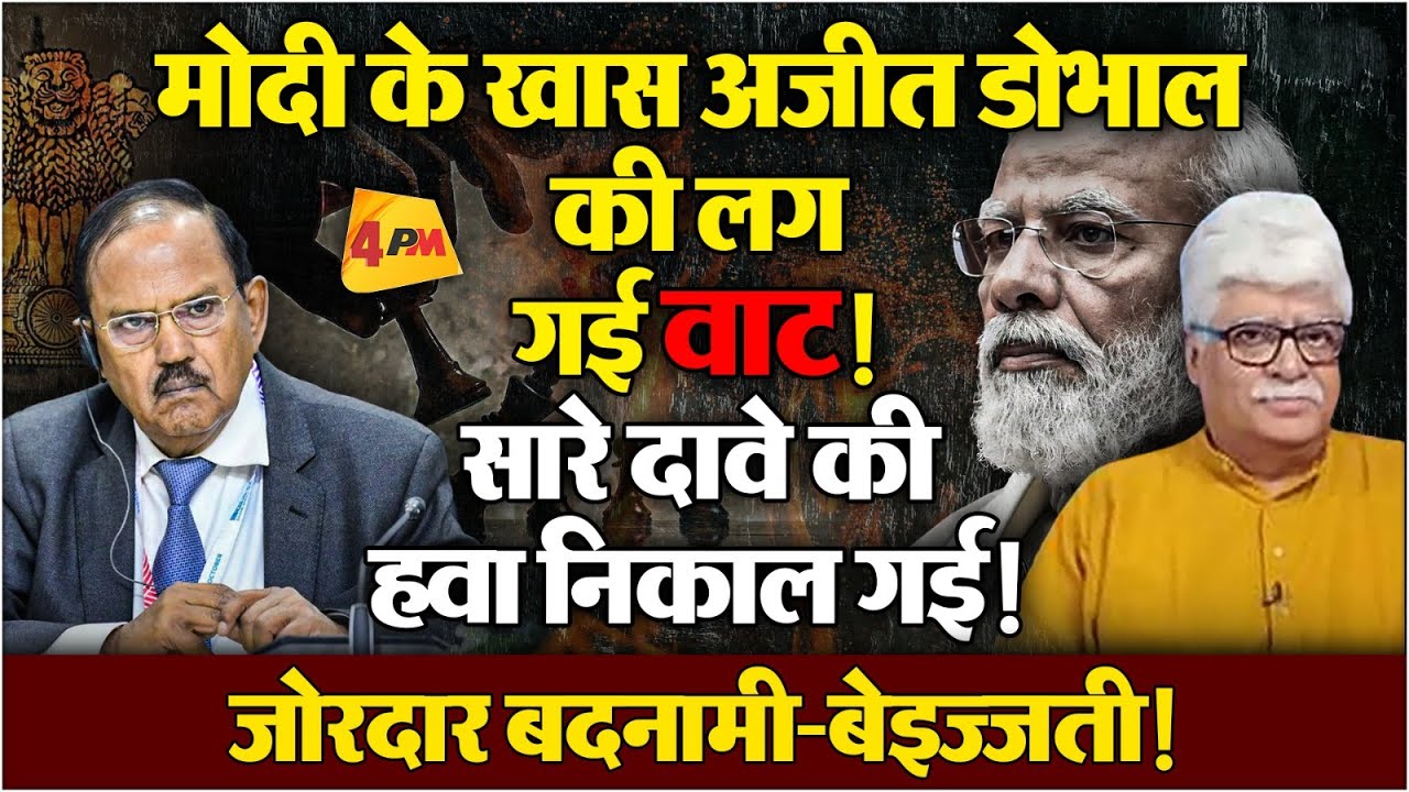 Modi के माय डियर फ्रेंड ने डोभाल के कपड़े आखिर क्यों उतारे?