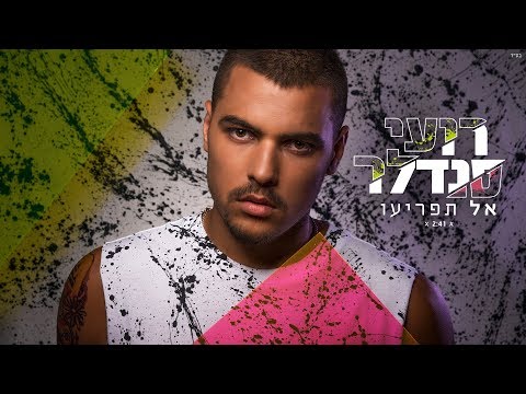אל תפריעו