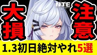 【NTE】ver1.3初日に絶対これやれ5選、知らないと大損します【ネバエバ/残虹】【Neverness to Everness】