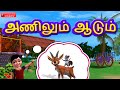 Anilum Aadum Tamil Alphabet Rhyme 3D Animated