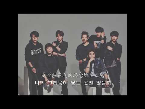 【中韓字幕】INFINITE(인피니트)-Still I Miss You(그리움이 닿는 곳에/思念所在之處)~無限一巡現場音源(one great step returns live)