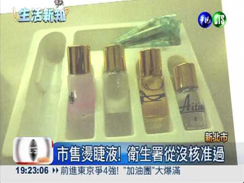 衛生署沒核准過! 燙睫液全違法