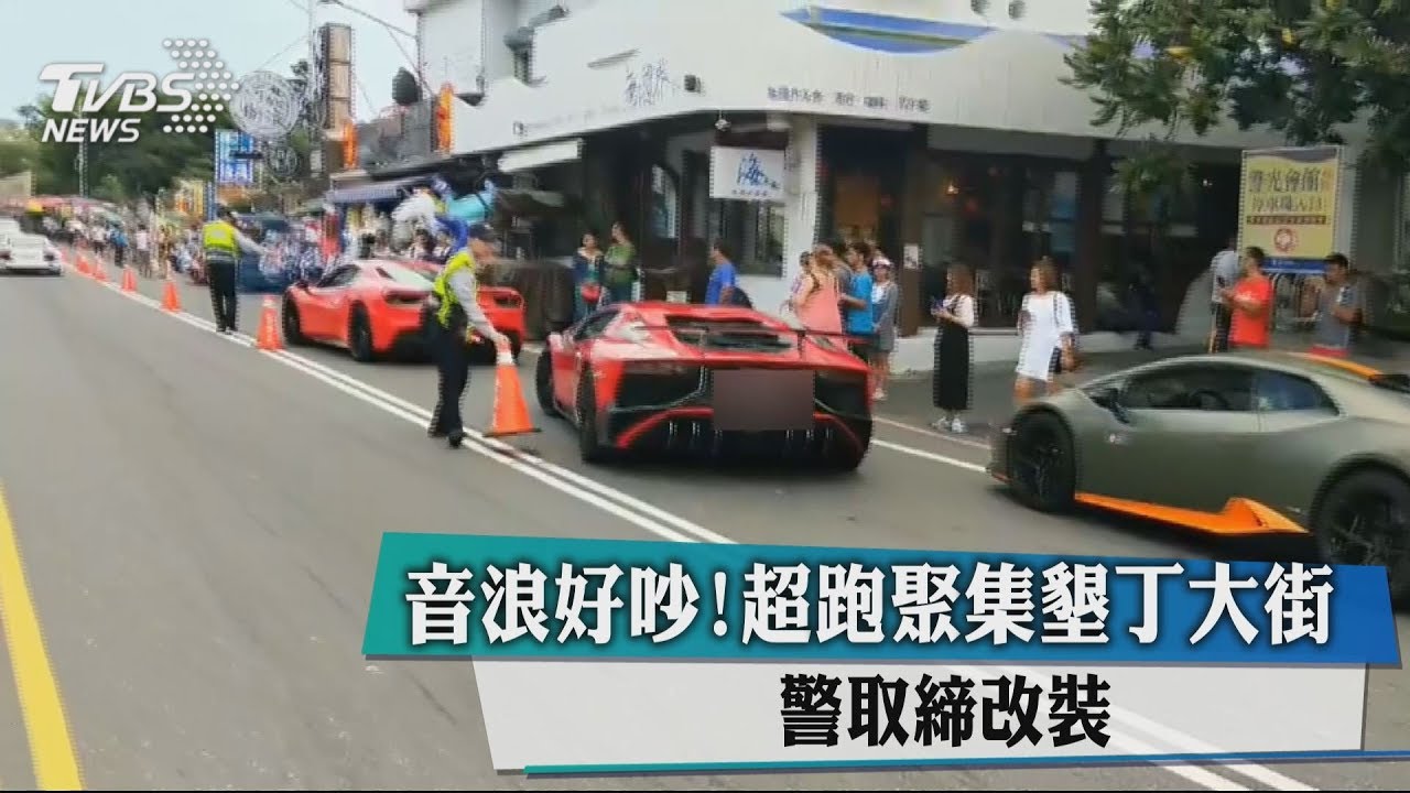 音浪好吵!超跑聚集墾丁大街 警取締改裝