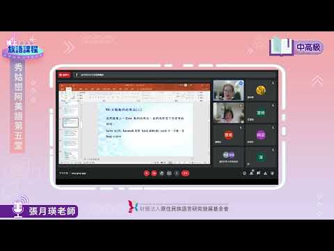 秀姑巒阿美語中高級第05堂 張月瑛老師0516