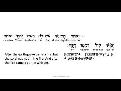 1 Kings 19: Hebrew interlinear audio Bible 希伯來文聖經:列王記上十九章