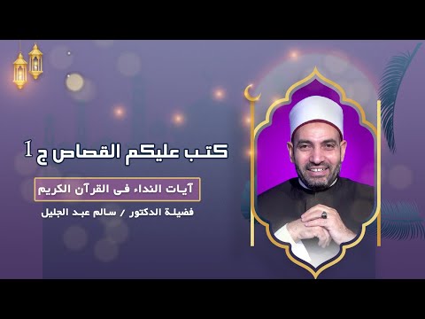كتب عليكم القصاص ج1 || آيات النداء || فضيلة الدكتور / سالم عبد الجليل