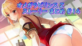 【π】　オメガラビリンス　Z　ストーリー　まとめ　＃14 ωLabyrinth Z