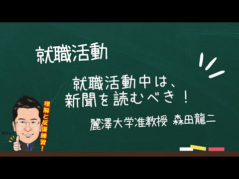 経済学科 就職活動中は、新聞を読むべき‼️（森田龍二）