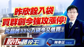 昨欣銓入袋買群創今強攻漲停 ! 元晶昨33%入袋今又低買 !  #欣銓 #群創 #元晶 #世禾 #同欣電 #恩德 (圖)