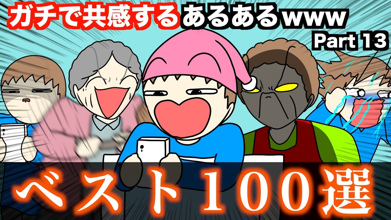 【傑作集】ガチで共感するあるあるwww【ベスト100選】Part 13