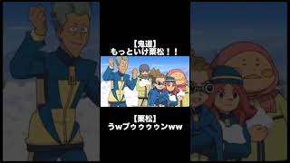 鬼道【もっといけ栗松！】栗松【うwブゥゥゥゥン】#shorts #イナズマイレブン