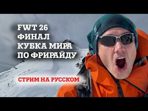 КУБОК МИРА ПО ФРИРАЙДУ FWT 2026 Финал, этап 4 Verbie