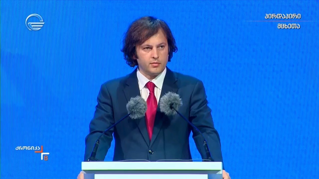 ირაკლი კობახიძის სიტყვით გამოსვლა „ქართული ოცნების“ საარჩევნო კამპანიის რეგიონულ ღონისძიებაზე